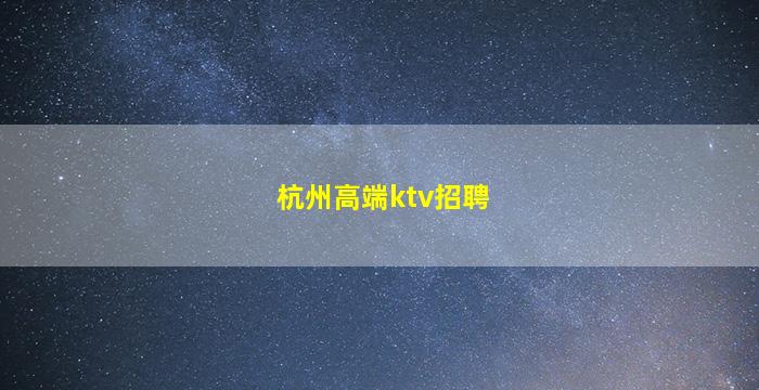 衡阳夜总会招聘